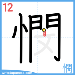 How to write "憫" - stroke 12