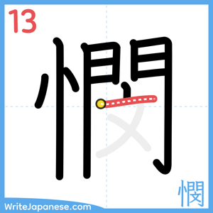 How to write "憫" - stroke 13