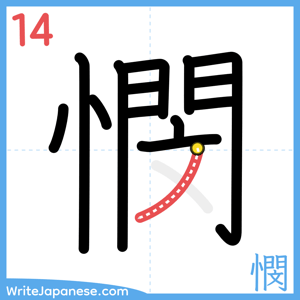 How to write "憫" - stroke 14