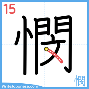 How to write "憫" - stroke 15