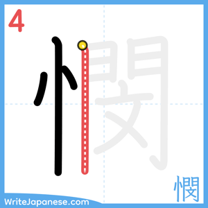 How to write "憫" - stroke 4