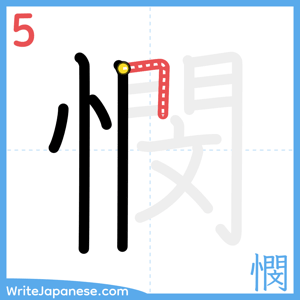 How to write "憫" - stroke 5