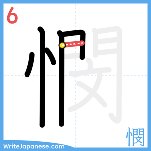 How to write "憫" - stroke 6