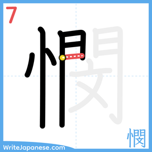 How to write "憫" - stroke 7
