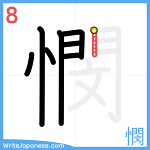 How to write "憫" - stroke 8