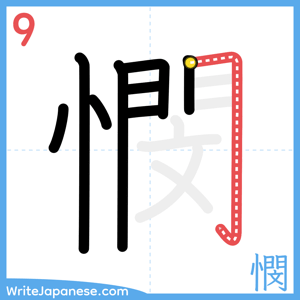 How to write "憫" - stroke 9