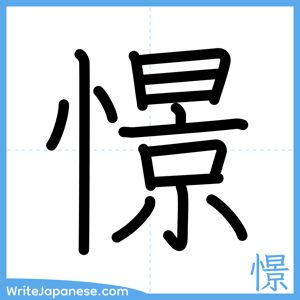 How to write "憬" - complete stroke order