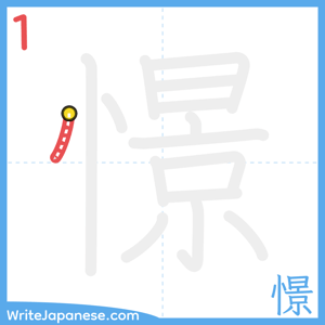 How to write "憬" - stroke 1