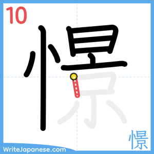 How to write "憬" - stroke 10