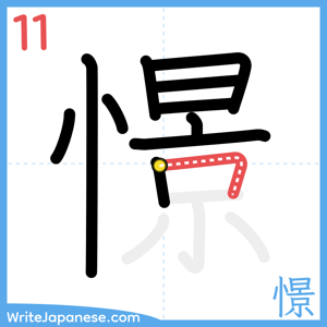 How to write "憬" - stroke 11