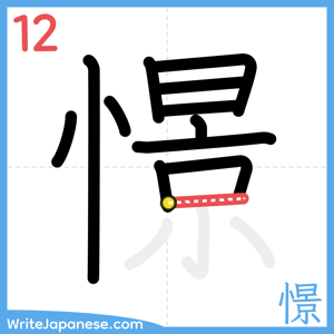 How to write "憬" - stroke 12
