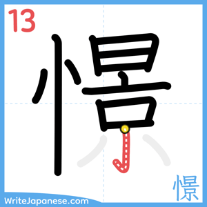 How to write "憬" - stroke 13