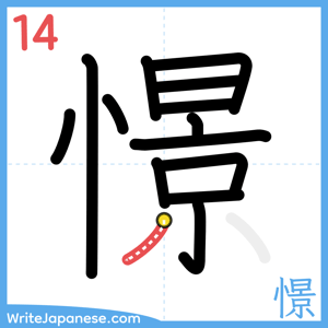 How to write "憬" - stroke 14