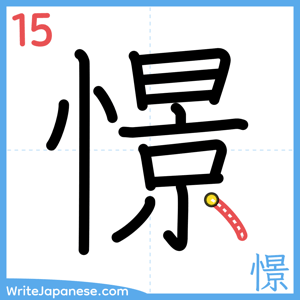 How to write "憬" - stroke 15