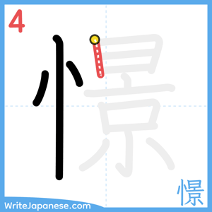 How to write "憬" - stroke 4