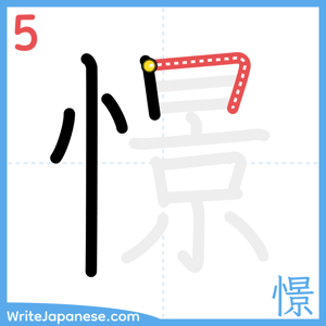 How to write "憬" - stroke 5