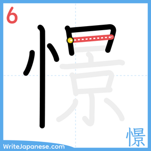How to write "憬" - stroke 6