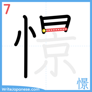How to write "憬" - stroke 7