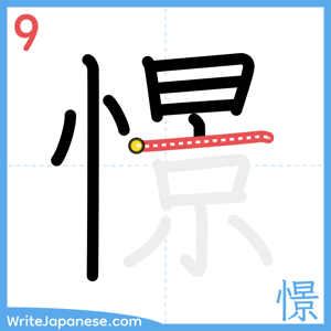 How to write "憬" - stroke 9