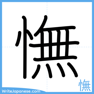 How to write "憮" - complete stroke order