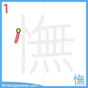 How to write "憮" - stroke 1