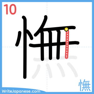 How to write "憮" - stroke 10