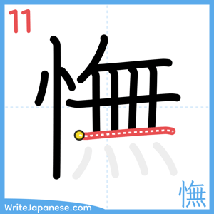 How to write "憮" - stroke 11