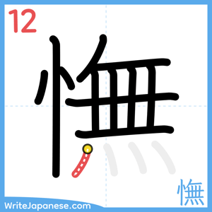 How to write "憮" - stroke 12