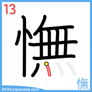 How to write "憮" - stroke 13
