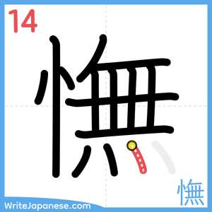 How to write "憮" - stroke 14