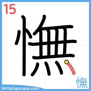 How to write "憮" - stroke 15