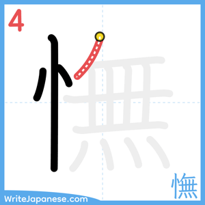 How to write "憮" - stroke 4