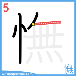 How to write "憮" - stroke 5