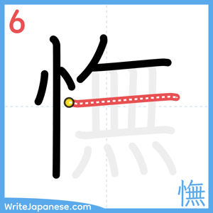 How to write "憮" - stroke 6