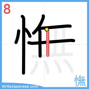 How to write "憮" - stroke 8
