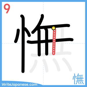 How to write "憮" - stroke 9