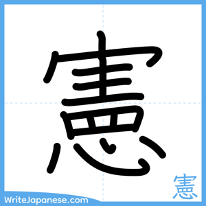How to write "憲" - complete stroke order