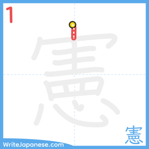 How to write "憲" - stroke 1