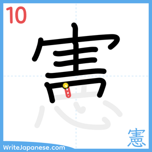 How to write "憲" - stroke 10