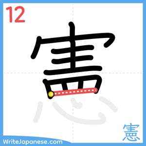 How to write "憲" - stroke 12