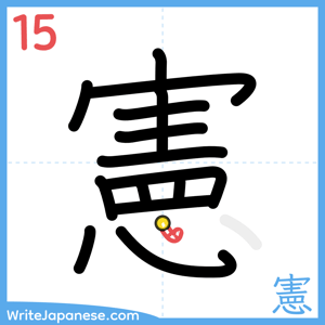 How to write "憲" - stroke 15