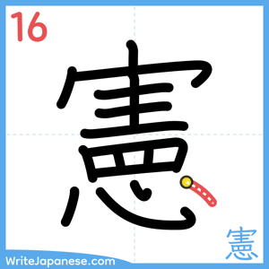 How to write "憲" - stroke 16