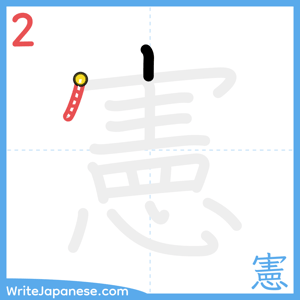 How to write "憲" - stroke 2