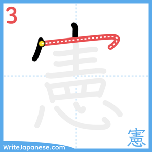 How to write "憲" - stroke 3
