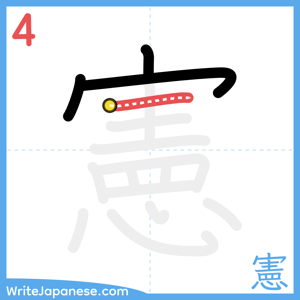 How to write "憲" - stroke 4