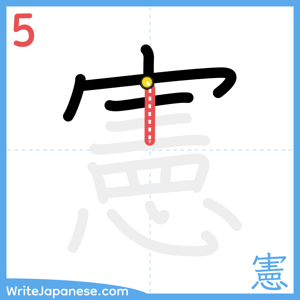 How to write "憲" - stroke 5