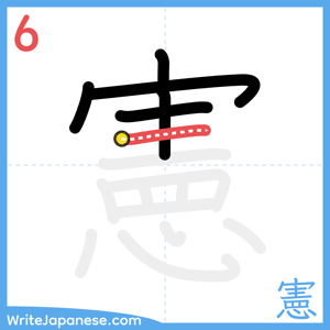 How to write "憲" - stroke 6