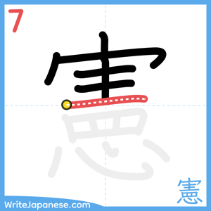 How to write "憲" - stroke 7