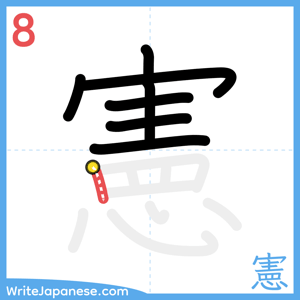 How to write "憲" - stroke 8