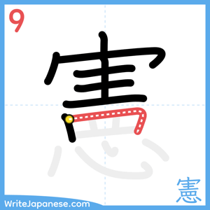 How to write "憲" - stroke 9